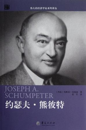 约瑟夫 熊彼特
