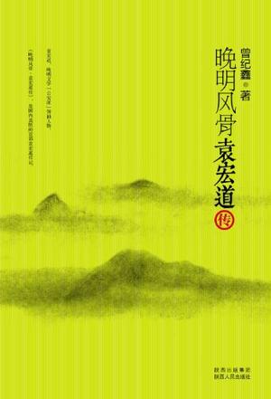 晚明风骨