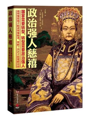 政治强人慈禧
