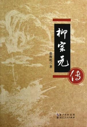 柳宗元传