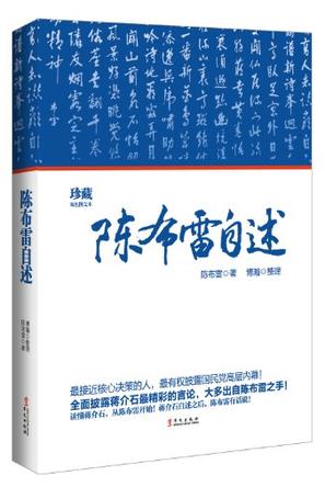 陈布雷自述
