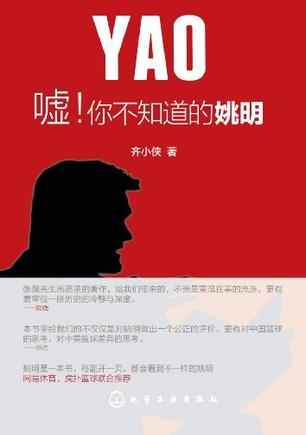 嘘！你不知道的姚明