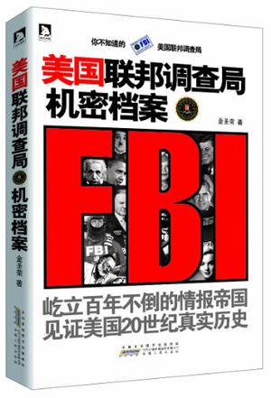 美国联邦调查局机密档案