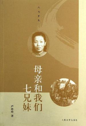 母亲和我们七兄妹 母亲和我们七兄妹
