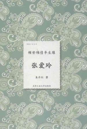 张爱玲