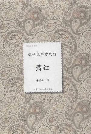 萧红