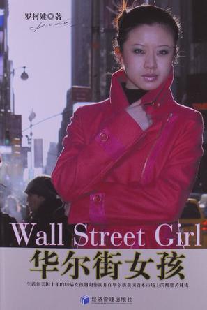 华尔街女孩