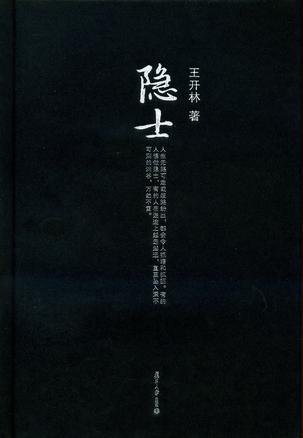 隐士