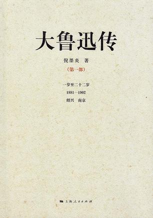大鲁迅传（第一部）