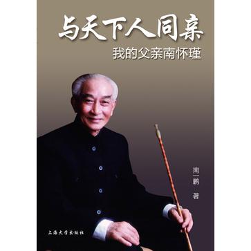 怀念父亲南怀瑾