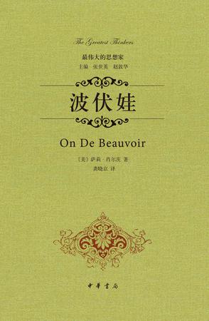 波伏娃 波伏娃
