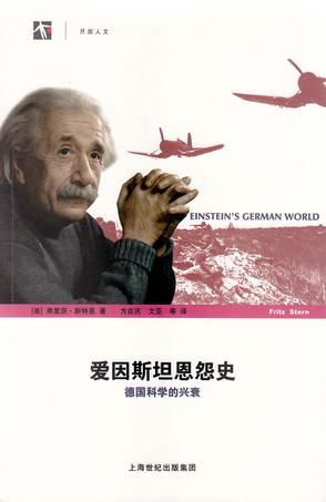 爱因斯坦恩怨史