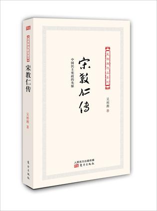 宋教仁传 宋教仁传