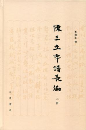 陈三立年谱长编