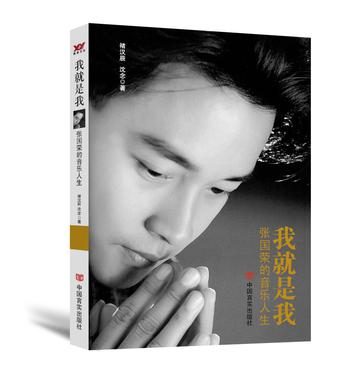 我就是我——张国荣的音乐人生