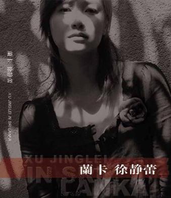 兰卡的徐静蕾