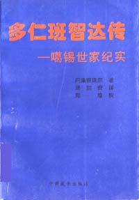 多仁班智达传