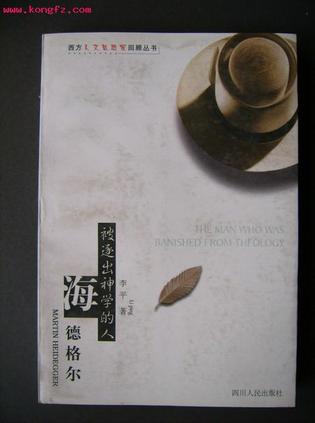 被逐出神学的人：海德格尔