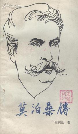 莫泊桑传