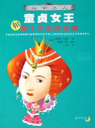 童贞女王和她了不起的征服