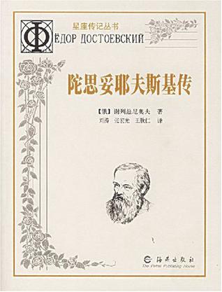 陀思妥耶夫斯基传