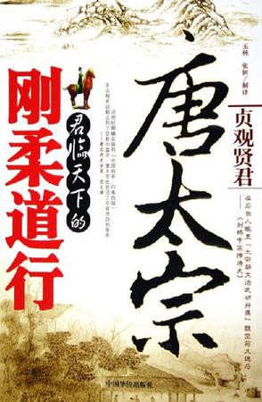 唐太宗君临天下的刚柔道行