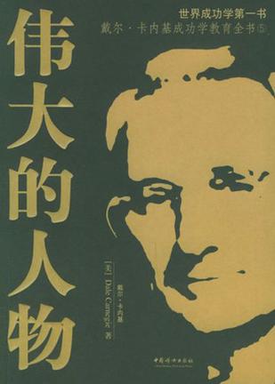 伟大的人物