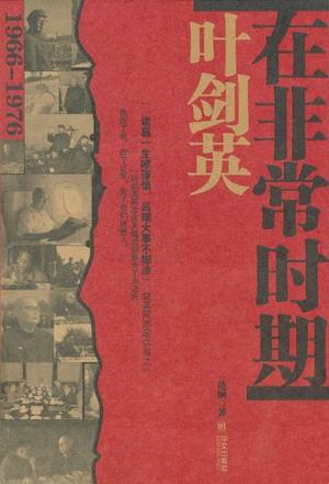 叶剑英在非常时期