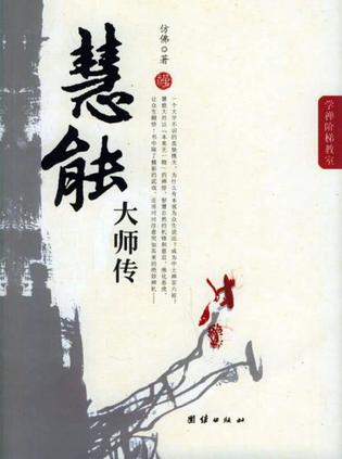 慧能大师传