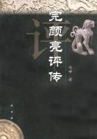 完颜亮评传