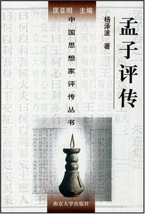 孟子评传