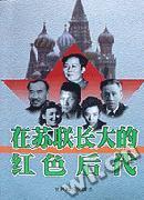 在苏联长大的红色后代
