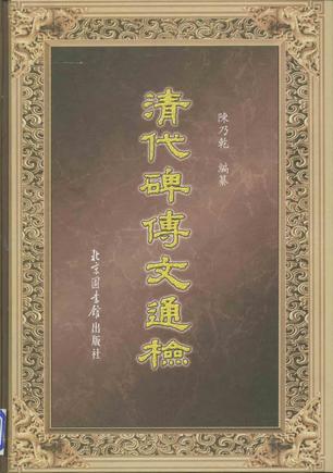 清代碑传文通检