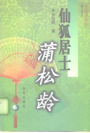 仙狐居士蒲松龄