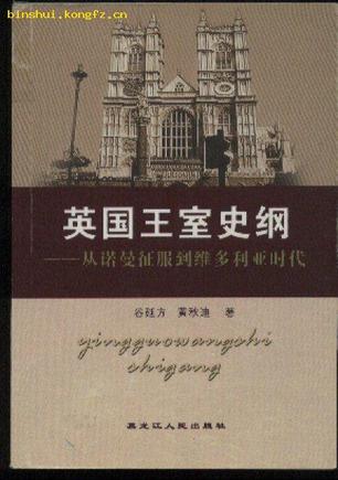 英国王室史纲