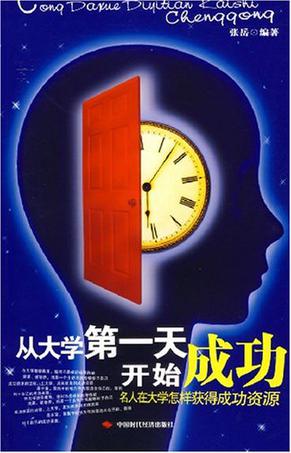 从大学第一天开始成功