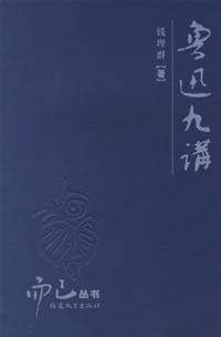 鲁迅九讲