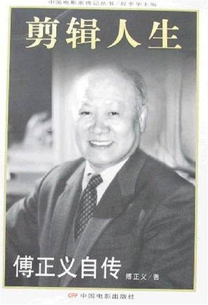 剪辑人生