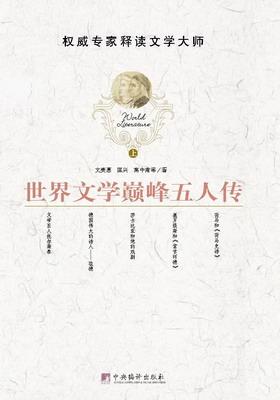 世界文学巅峰五人传(上下册)