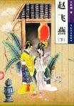 赵飞燕（上下册）