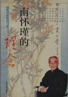 南怀瑾的理念