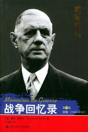 战争回忆录(全三册) 战争回忆录(全三册)