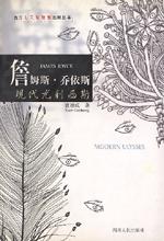 詹姆斯·乔伊斯：现代尤利西斯