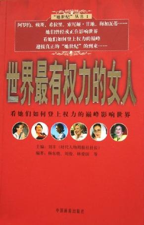 世界最有权力的女人