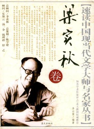 速读中国现当代文学大师与名家丛书