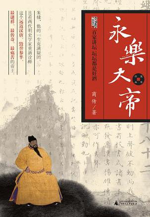 永乐大帝