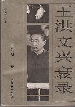 王洪文兴衰录