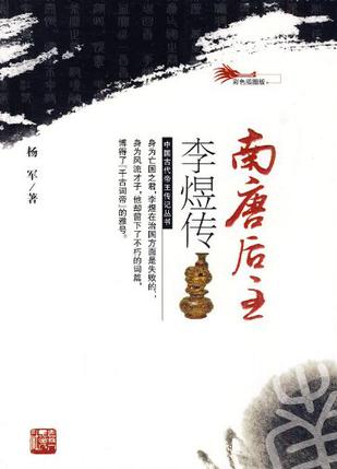 南唐后主李煜传