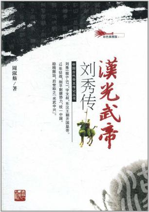 汉光武帝刘秀传