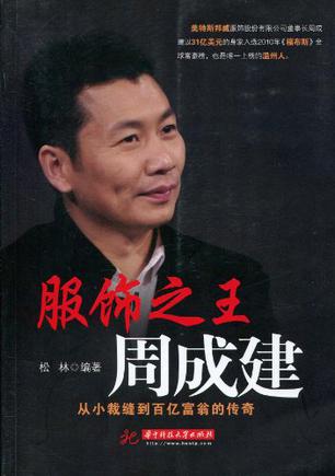 服饰之王周成建